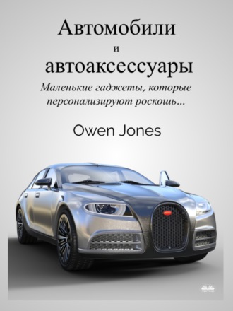 Оуэн Джонс. Автомобили и автоаксессуары