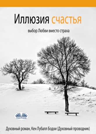 Ken Luball. Иллюзия счастья