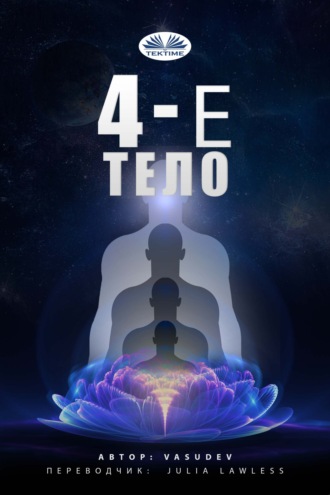 VASUDEV. ЧЕТВЕРТОЕ ТЕЛО