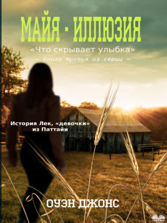 ”Майя – Иллюзия”. 