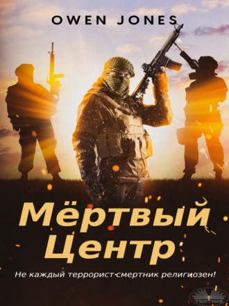 Мёртвый центр. 