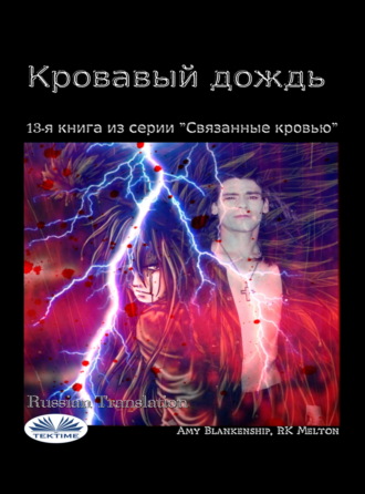 Amy Blankenship. Кровавый Дождь