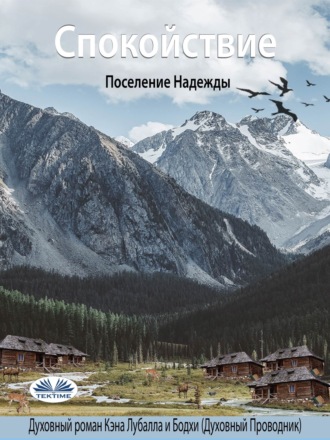 Спокойствие. 
