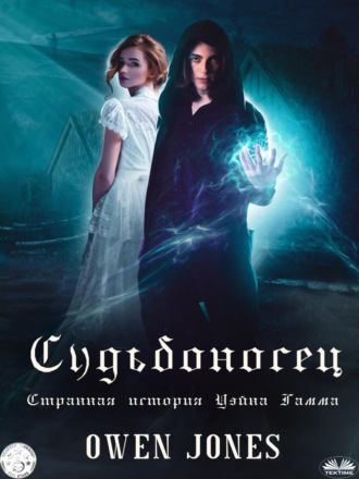 Судьбоносец. 