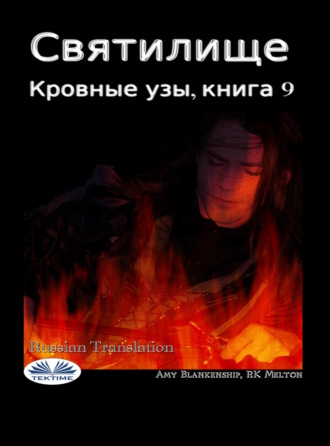 Amy Blankenship. Святилище