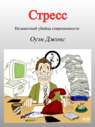 Оуэн Джонс. Стресс