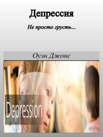 Депрессия. 