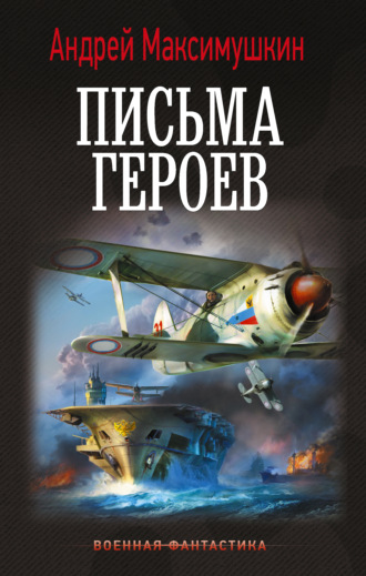 Андрей Максимушкин. Письма героев