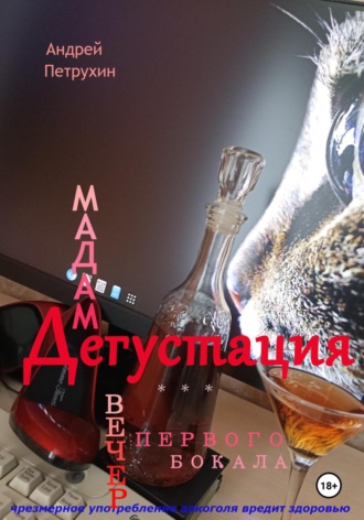 Мадам Дегустация. Вечер первого бокала. Андрей Петрухин