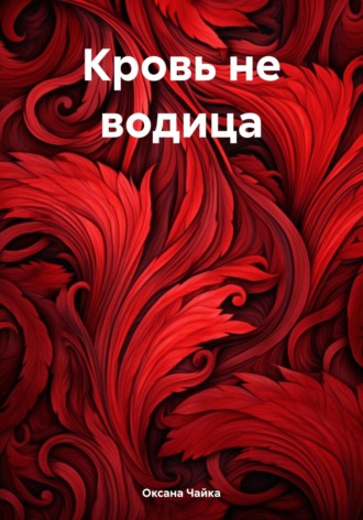 Оксана Чайка. Кровь не водица