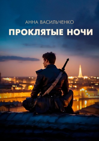 Проклятые ночи. 
