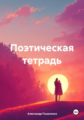 Поэтическая тетрадь. Александр Пышненко