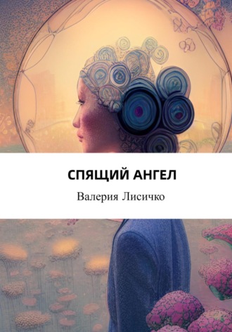 Спящий ангел. 