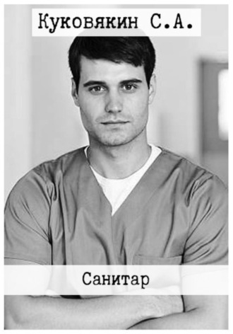 Санитар. 