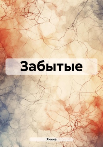 Янина. Забытые