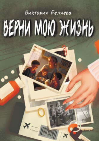 Виктория Беляева. Верни мою жизнь