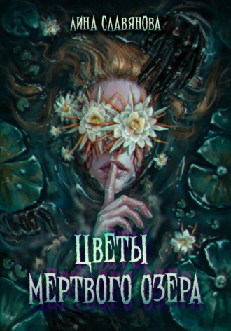 Цветы мёртвого озера. 