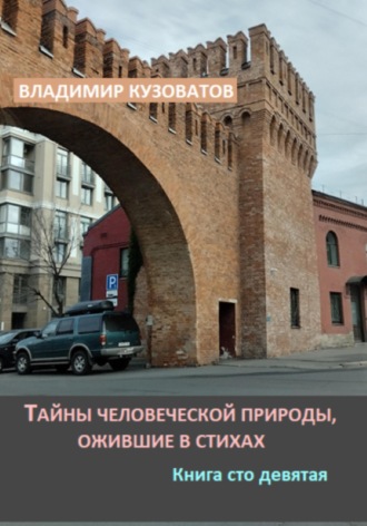 Тайны человеческой природы, ожившие в стихах. Книга сто девятая. Владимир Кузоватов