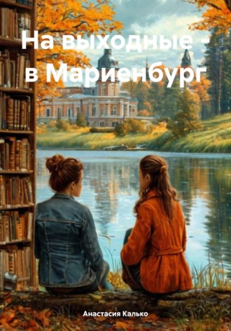 На выходные – в Мариенбург. 