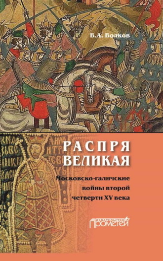 В. А. Волков. Распря великая. Московско-галичские войны второй четверти XV века