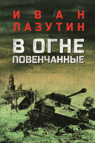 В огне повенчанные. 