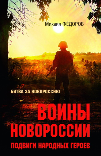 Воины Новороссии. Подвиги народных героев. 