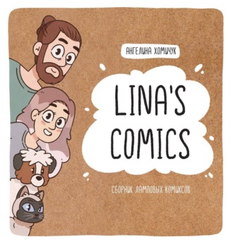 Ангелина Хомичук. Lina’s Comics. Сборник ламповых комиксов