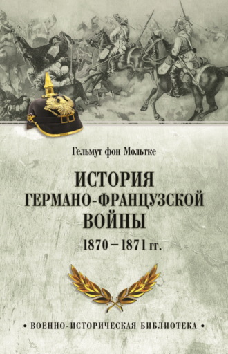 История германо-французской войны. 1870–1871 гг.. Гельмут Карл Бернхард фон Мольтке (Старший)