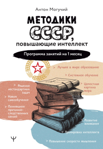 Методики СССР, повышающие интеллект. Программа занятий на 1 месяц. 