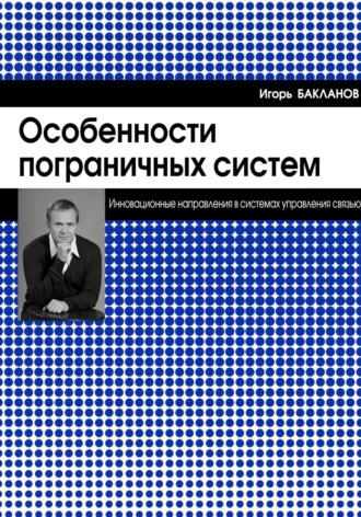 Игорь Геннадиевич Бакланов. Особенности пограничных систем