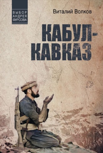 Кабул – Кавказ. 