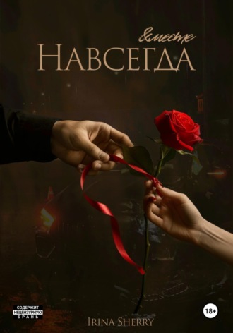 Ирина Шерри. Бонус. Вместе и навсегда
