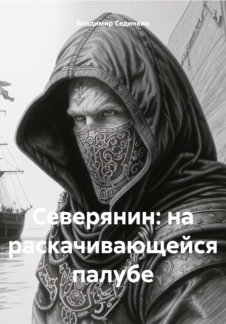 Северянин: на раскачивающейся палубе. 