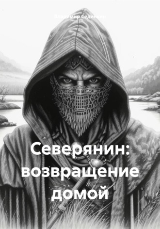 Северянин: возвращение домой. 