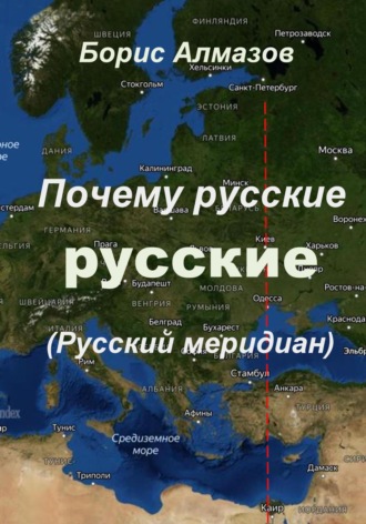 Почему русские – русские (Русский меридиан). 