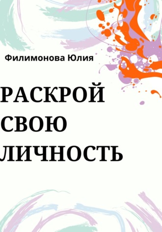 Раскрой свою личность. Юлия Филимонова