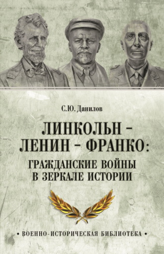 Сергей Юлиевич Данилов. Линкольн, Ленин, Франко: гражданские войны в зеркале истории