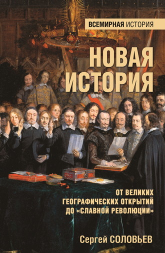 Сергей Соловьев. Новая история. От Великих географических открытий до «Славной революции»