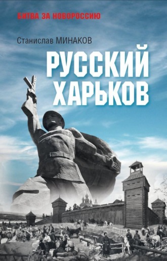 Русский Харьков. 