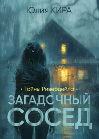 Тайны Ривердейла. Загадочный сосед. Юлия Кира