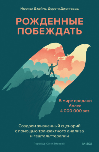 Мюриэл Джеймс. Рожденные побеждать. Создаем жизненный сценарий с помощью транзактного анализа и гештальттерапии
