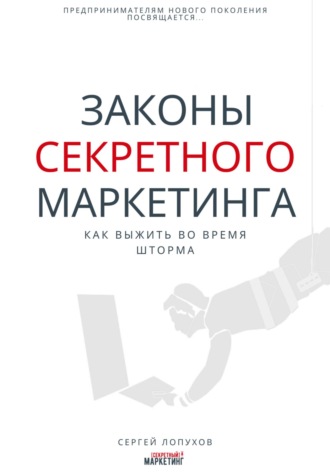 Сергей Александрович Лопухов. Законы секретного маркетинга