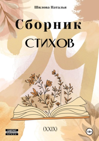 Сборник стихов 29 (XXIX). 