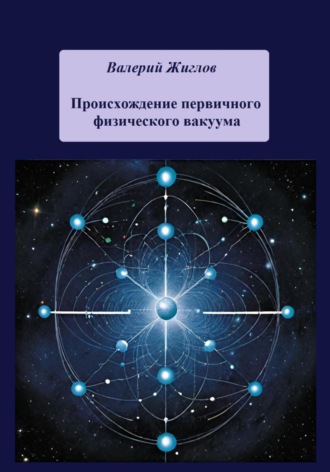 Происхождение первичного физического вакуума. 