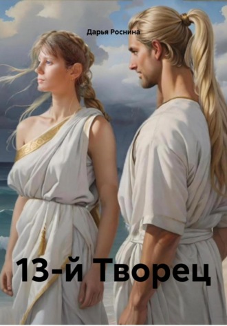 Дарья Дмитриевна Роснина. 13-й Творец