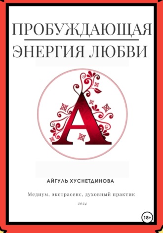 Пробуждающая энергия любви. 