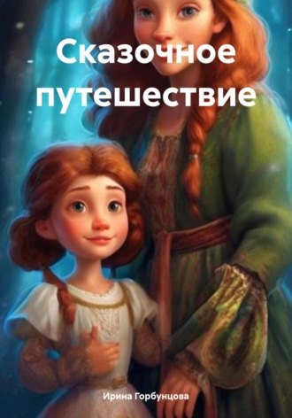 Ирина Горбунцова. Сказочное путешествие