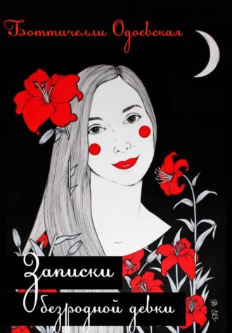 Максим Одоевский. Записки безродной девки