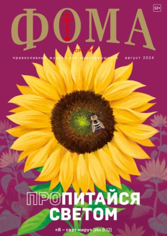 Журнал «Фома». № 08 (256) / 2024. 