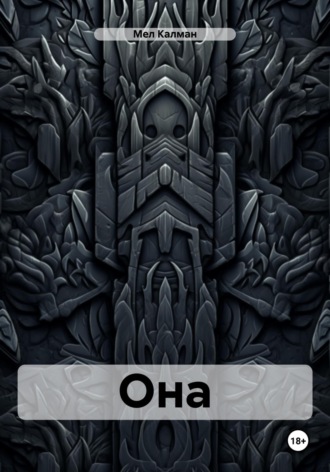 Она. 